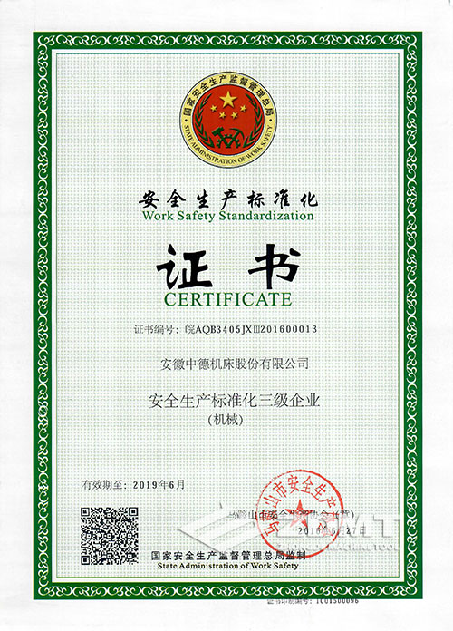 中德機床榮獲“安全生產標準化三級企業(yè)”稱號 中德機床榮獲“安全生產標準化三級企業(yè)”稱號